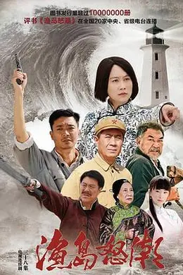 渔岛怒潮2015封面图