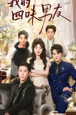 我的四味男友（七日缘浅恋曲未央）封面图