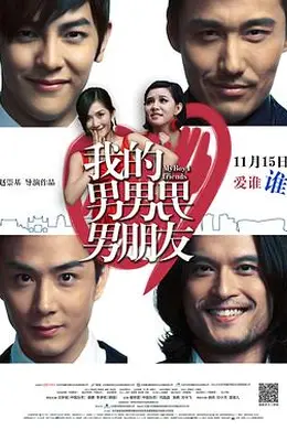 我的男男男男朋友封面图