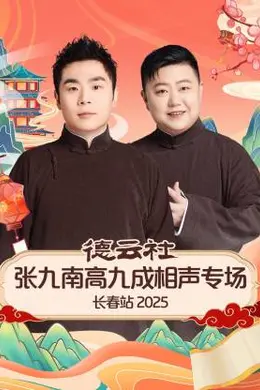 德云社张九南高九成相声专场长春站2025：当“疯狗”遇上东北，笑料与火药齐飞的深度解析封面图