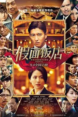 假面饭店封面图
