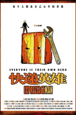 快递英雄封面图