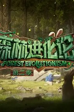森林进化论第二季封面图