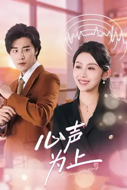 心声为上封面图