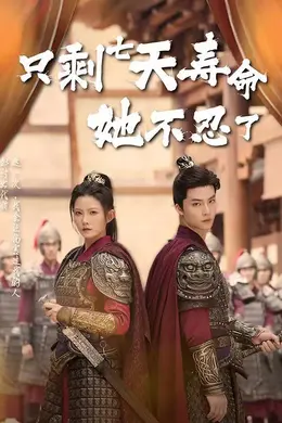 只剩七天寿命她不忍了封面图