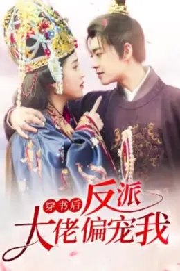 穿书后，反派大佬偏宠我海报图片