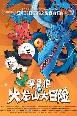 我是狼之火龙山大冒险封面图