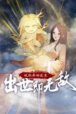 娘胎开始逆袭，出世即无敌海报图片