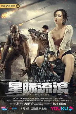 星际流浪封面图