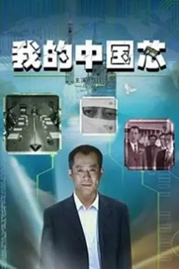 我的中国芯封面图