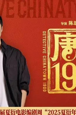 电影《唐探1900》荣获第二届夏衍电影编剧周“2025夏衍年度荣誉原创电影剧本”奖项封面图