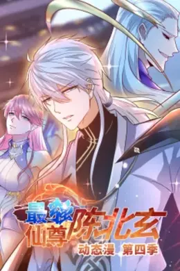 最强仙尊陈北玄 第四季动态漫海报图片