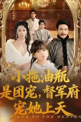 小拖油瓶是团宠，督军府宠她上天海报图片