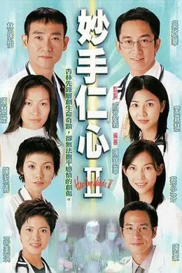 妙手仁心II粤语封面图