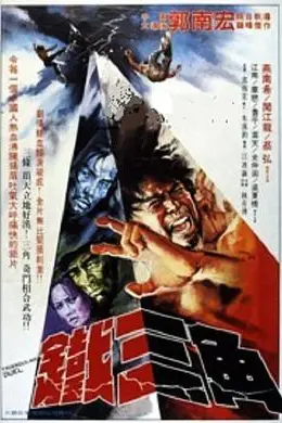 铁三角1972海报图片