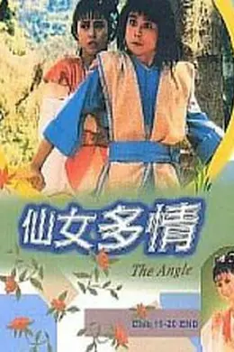 仙女多情粤语封面图