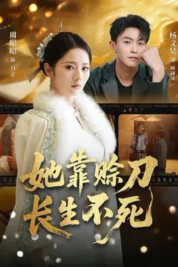 她靠赊刀长生不死封面图
