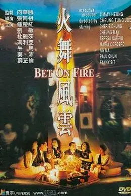 火舞风云封面图