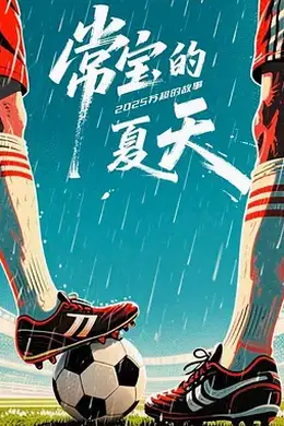 常宝的夏天封面图