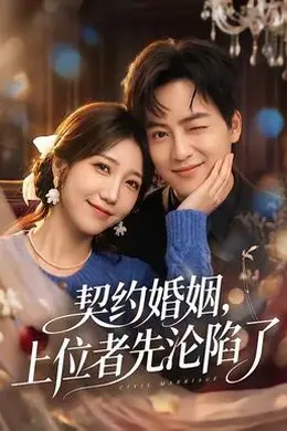 契约婚姻，上位者先沦陷了海报图片