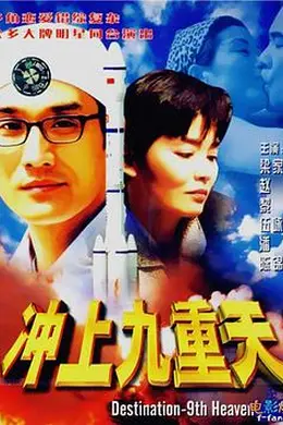 冲上九重天封面图