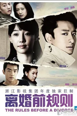 离婚前规则封面图