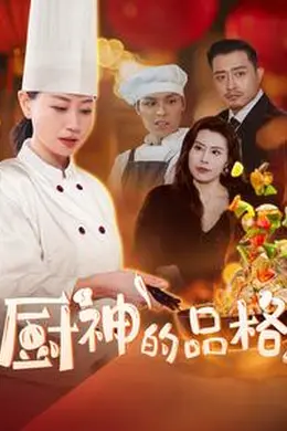 厨神的品格海报图片