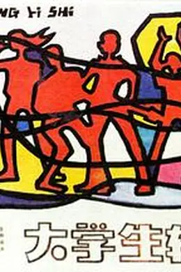 大学生轶事封面图