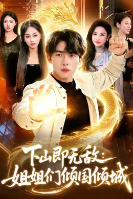 下山即无敌：姐姐们倾国倾城海报图片