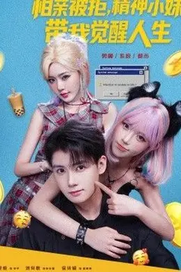 相亲被拒，精神小妹带我觉醒人生封面图
