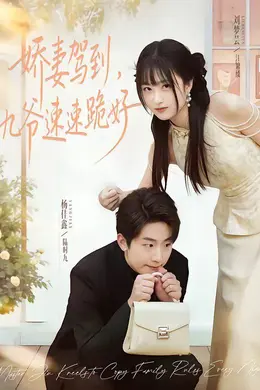 娇妻驾到，九爷速速跪好封面图