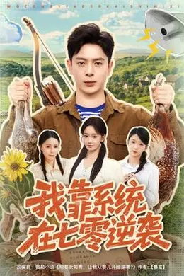 我靠系统在七零逆袭封面图