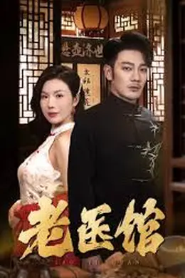 老医馆海报图片