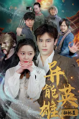 异能英雄海报图片