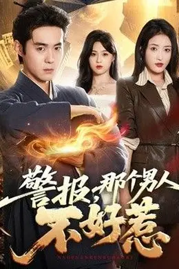 警报，那个男人不好惹封面图
