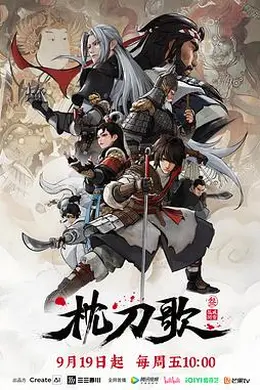 枕刀歌第三季封面图