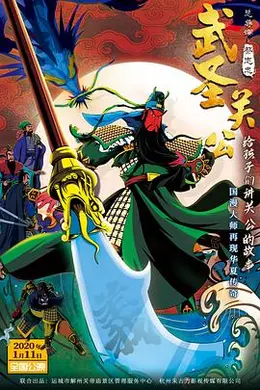 武圣关公海报图片