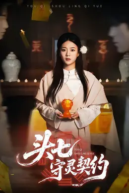 头七守灵契约封面图