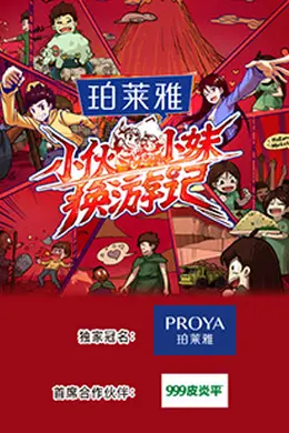 小伙小妹换游记封面图