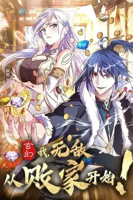 玄幻：我，无敌从败家开始！海报图片