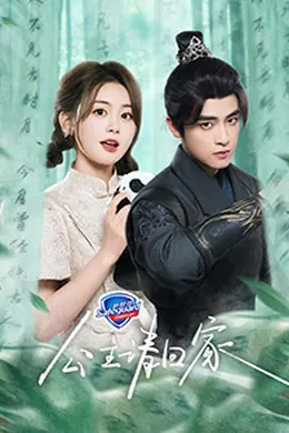 公主请回家封面图