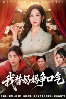 我替妈妈争口气封面图