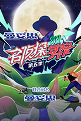 名侦探学院 第五季封面图