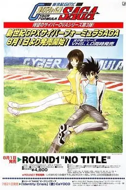 高智能方程式赛车 OVA3 SAGA封面图