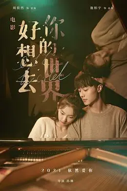 好想去你的世界封面图