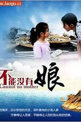 不能没有娘封面图