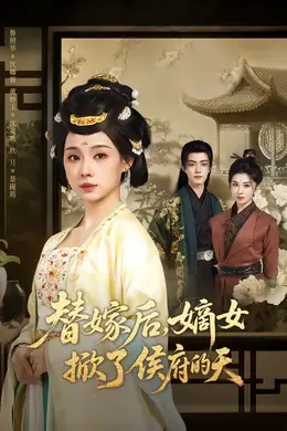 替嫁后，嫡女掀了侯府的天封面图