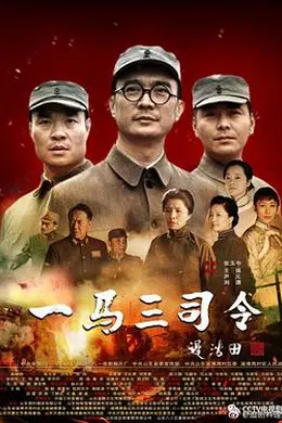 一马三司令封面图