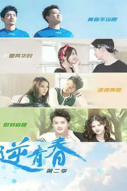 逆青春 第二季封面图
