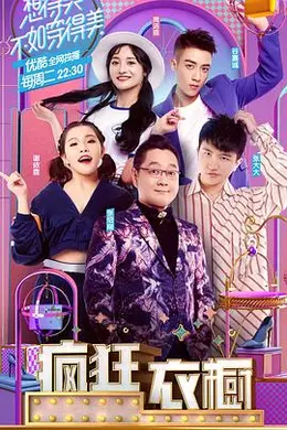 疯狂衣橱第一季封面图